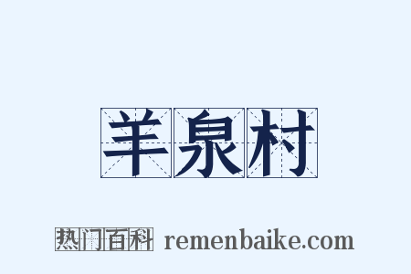 羊泉村是什么意思的图片